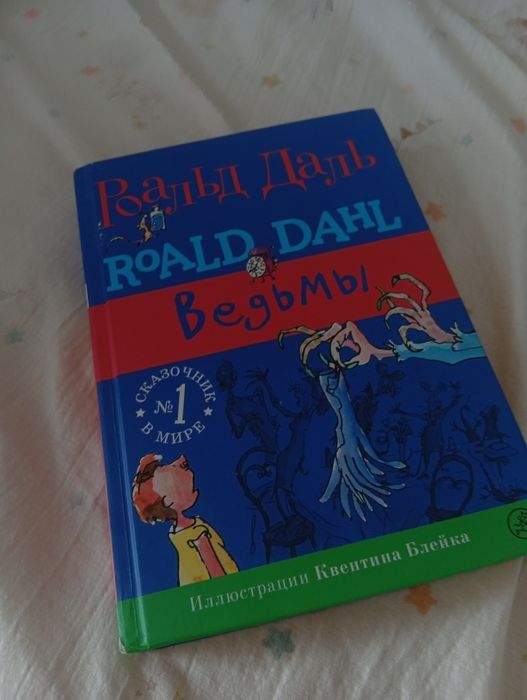 Книга Роальд Даль  "ведьмы"
