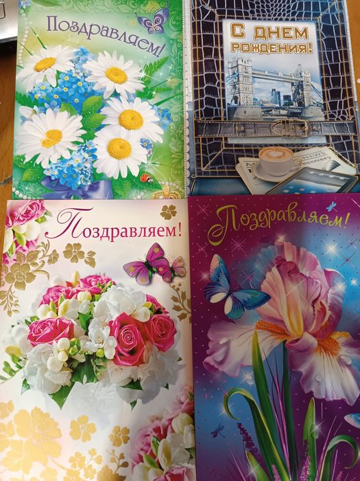 Открытки поздравительные