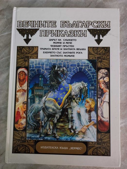 Вечните български приказки - Издателска къща „Хермес“,1995 г.