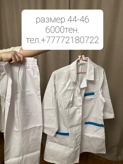 Медицинские костюмы.