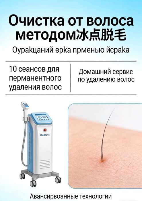 Muzlashuvchi epilyatsiya, uyga kelib xizmat, doimiy sochsiz teri!