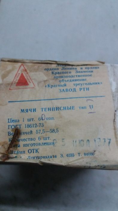 Теннисные мячи 1967г