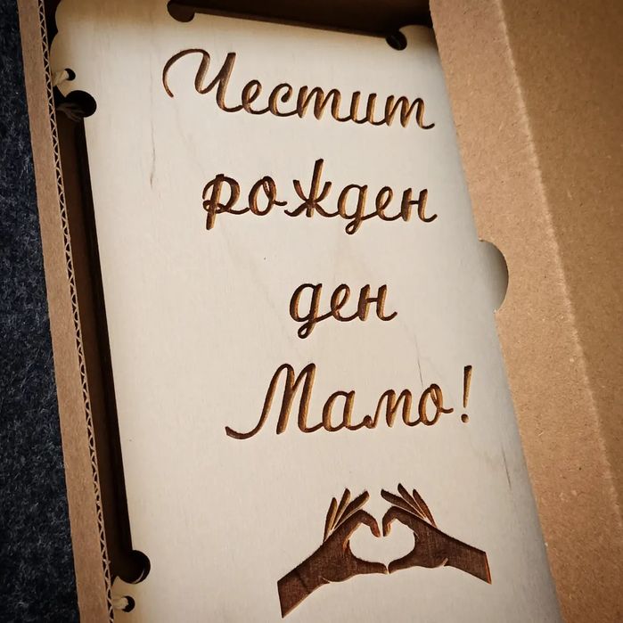 Уникална гравирана картичка – подарък, който говори от сърце!