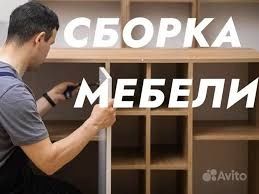 Сборка-разборка ремонт любой мебели Установка мебели