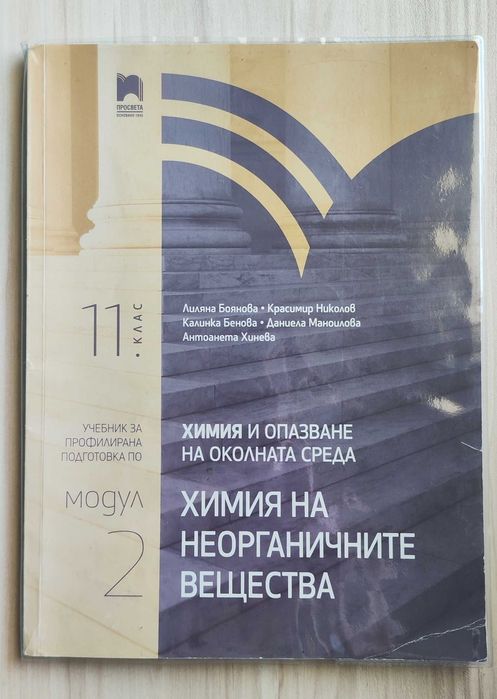 Учебници по химия за 11 клас