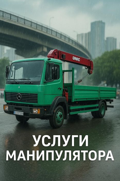 Услуги Манипулятора