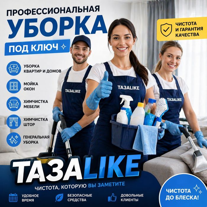 Уборка. Стирка штор. Химчистка