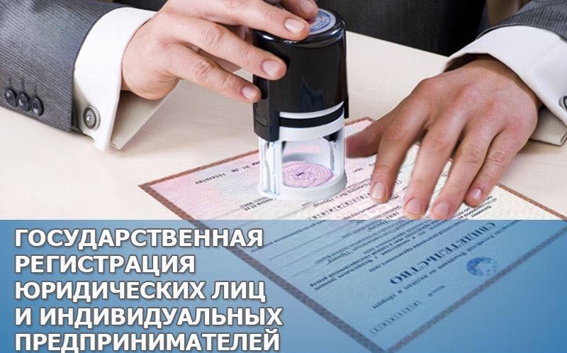 Регистрация, перерегистрация, реорганизация и ликвидация юр лиц и ИП