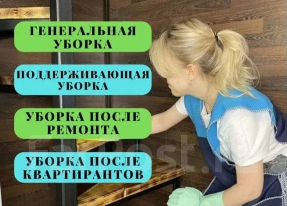 Уборка квартира и дом