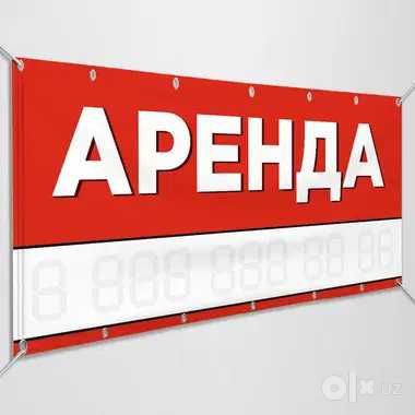 Продается Баннер "АРЕНДА" Купить По Выгодной Цене На Заказ Доставка