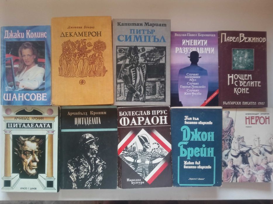 Голяма колекция книги (художествена литература, класика, детски, романи) – от 2 €