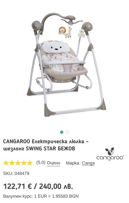 CANGAROO Електрическа люлка - шезлонг SWING STAR БЕЖОВ