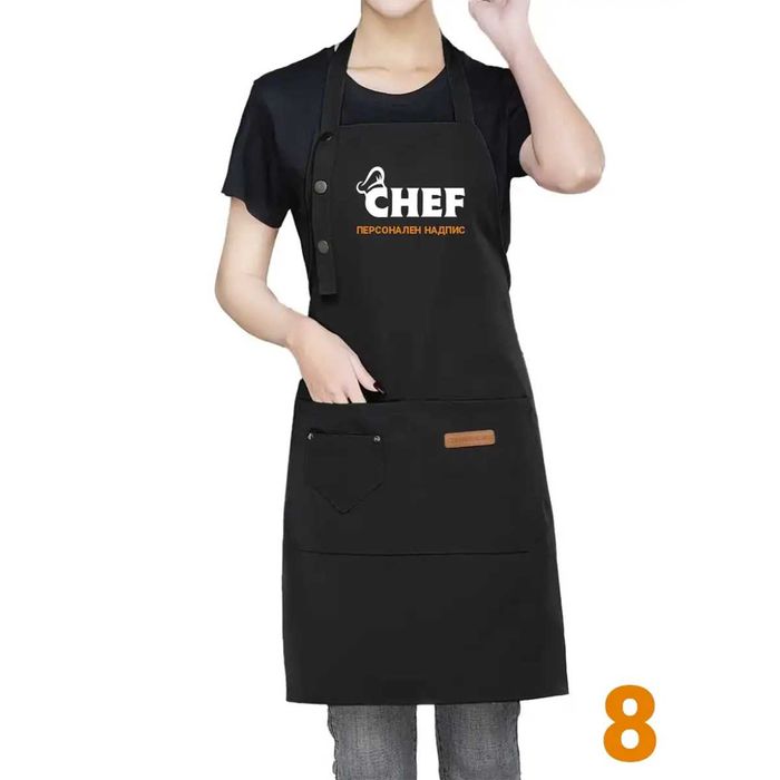 Професионална Готварска Престилка с персонален надпис