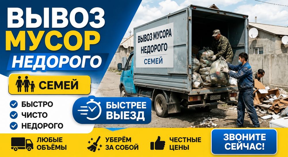 Уборка вывоз мусор