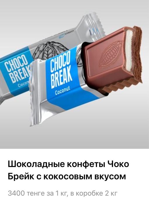 Продаем Choco break шоколадные конфеты