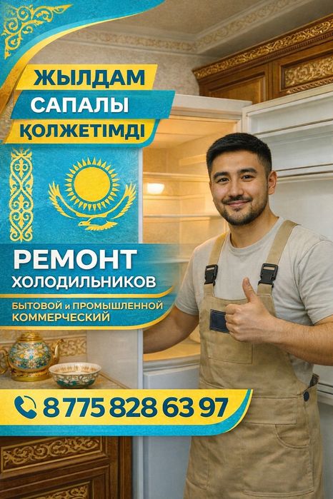 Ремонт холодильников в Астане