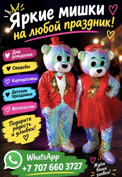 Поздравления мишек 20.000тенге