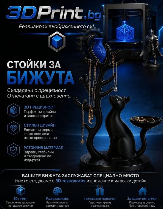 Стойки за бижута