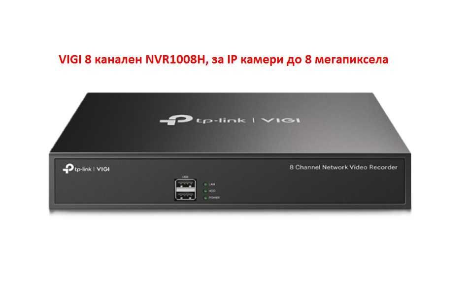 VIGI 8 канален NVR, за до 8 броя IP камери до 8 мегапиксела