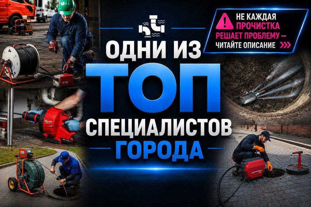 Прочистка канализации чистка труб сантехник аппаратная очистка засоров