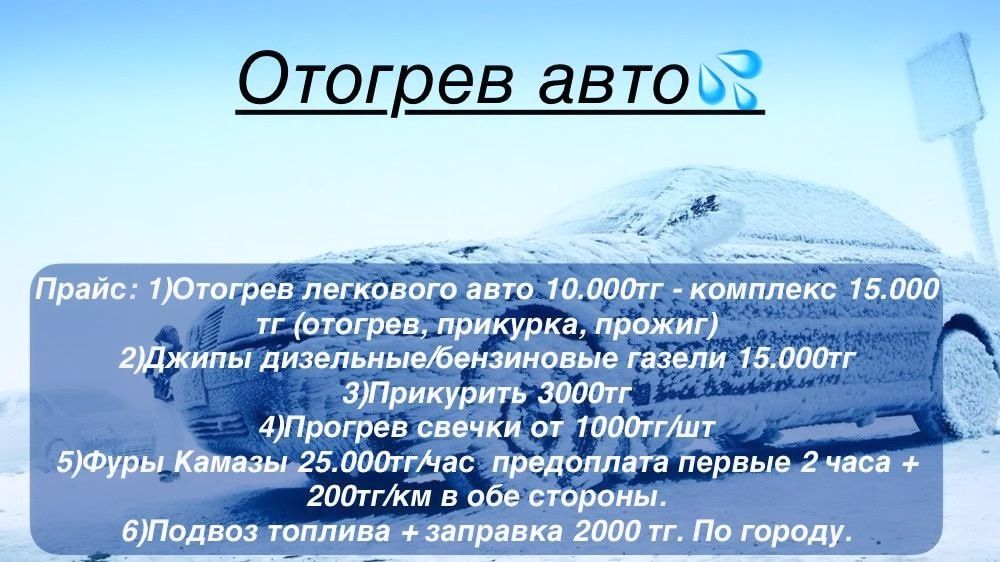 Отогрев-запуск легкого авто, камазов, фур. Дизельных машин.