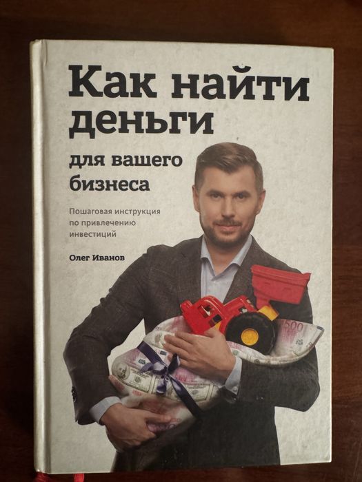 Книга «Как найти деньги для вашего бизнеса»