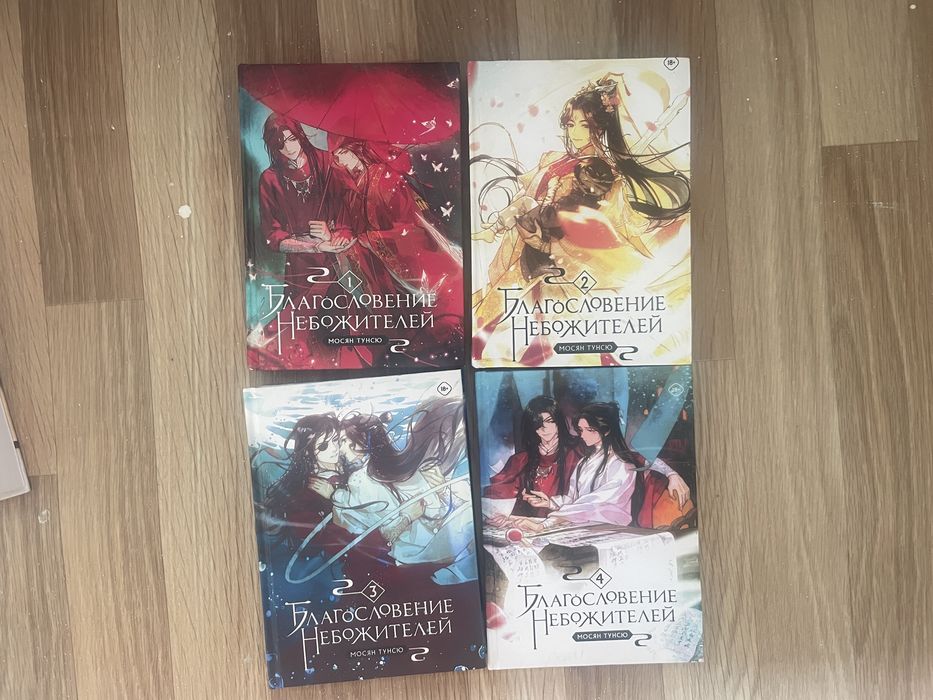 Книги Благословение Небожителей (1, 2, 3, 4 том)