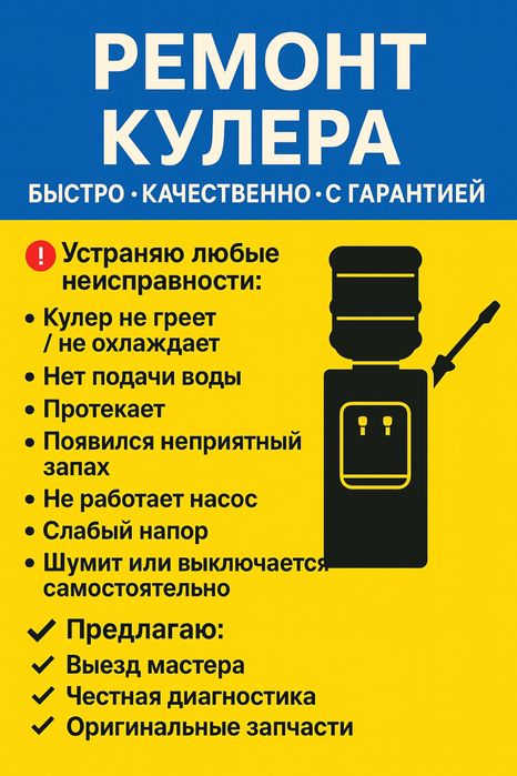 Ремонт кулеров для воды — быстро, качественно, с гарантией!