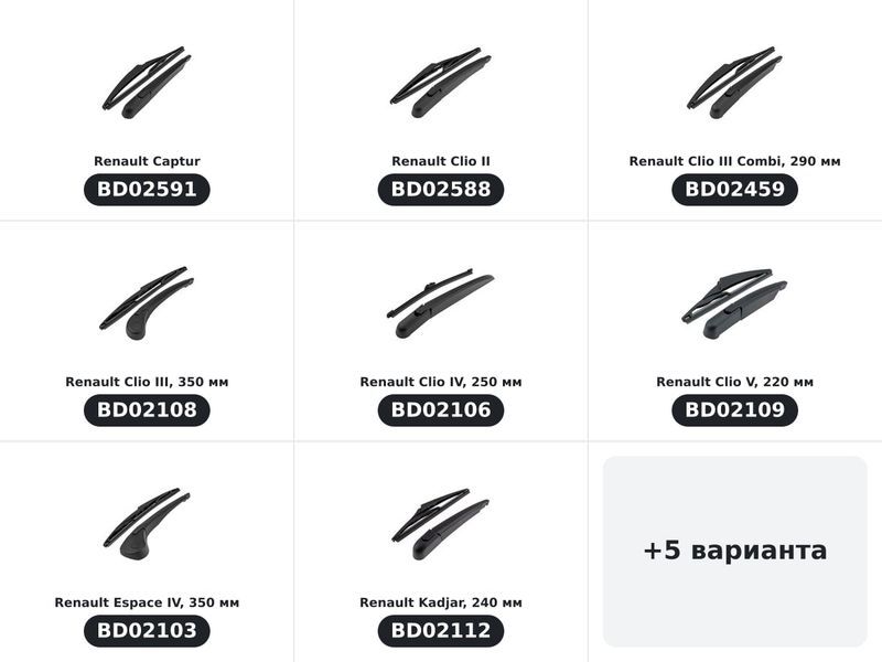 Комплект задно рамо с чистачка, Renault — по модели (13)