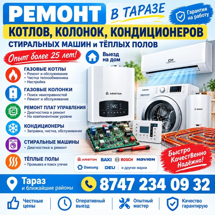 Ремонт котлов, колонок, кондиционеров
