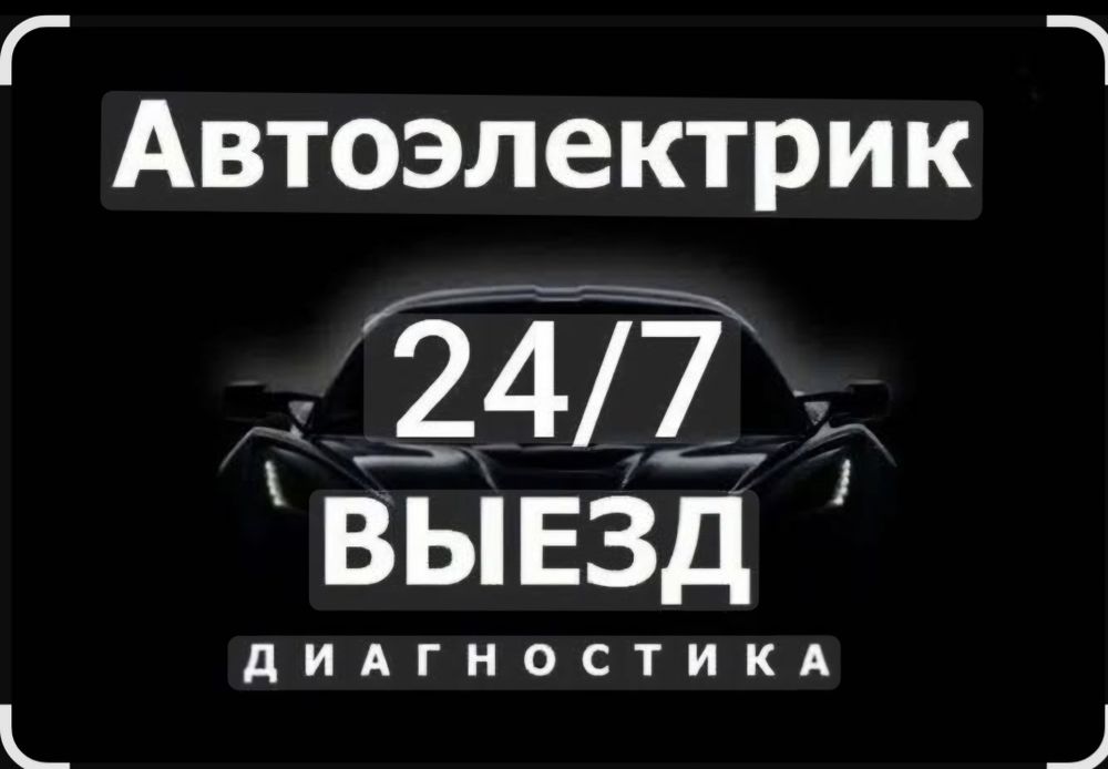 Автоэльектрик есть выезд 24/7