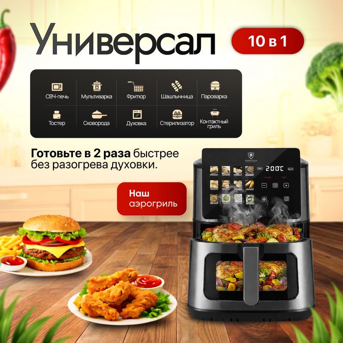 Аэрогриль Kaisa Villa 8L