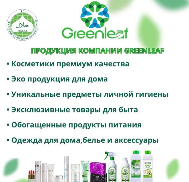 ЭКО продукция GREENLEAF (Гринлиф)