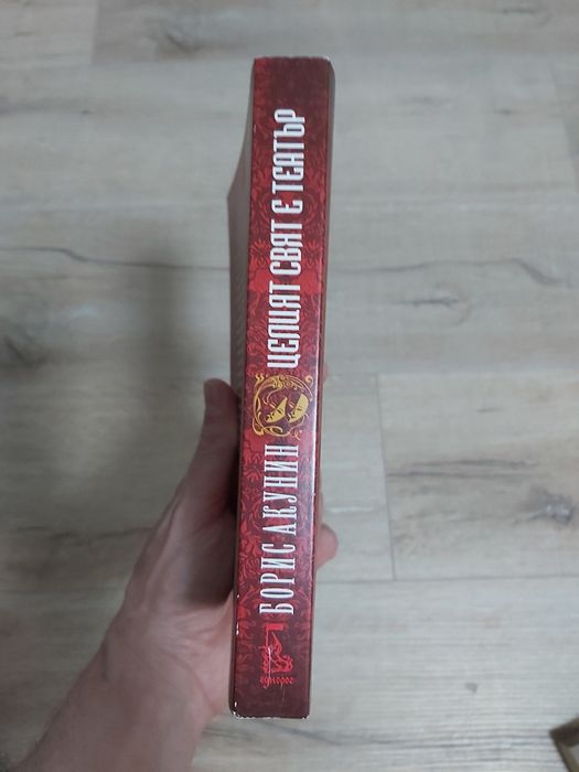 Борис Акунин - Черният Град и Целият свят е Театър