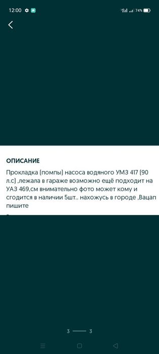 Продаю прокладку на уаз