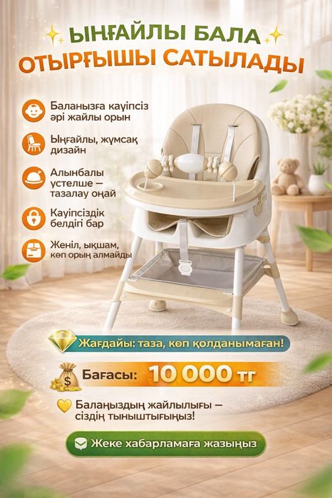 Детский стул сатылады