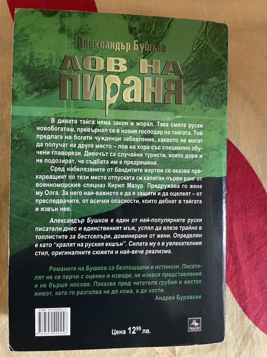 Лов на пираня Александър Бушков