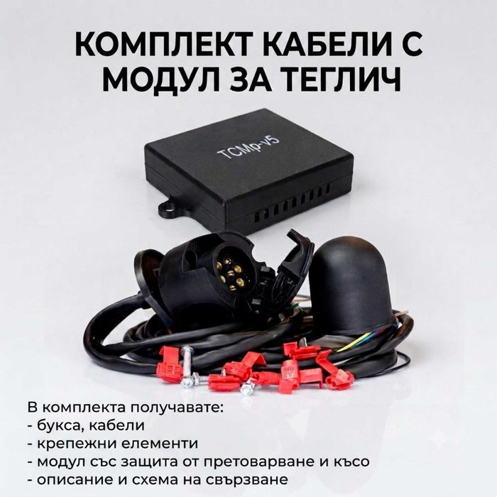 Комплект кабели с модул за теглич с защита от претоварване и късо