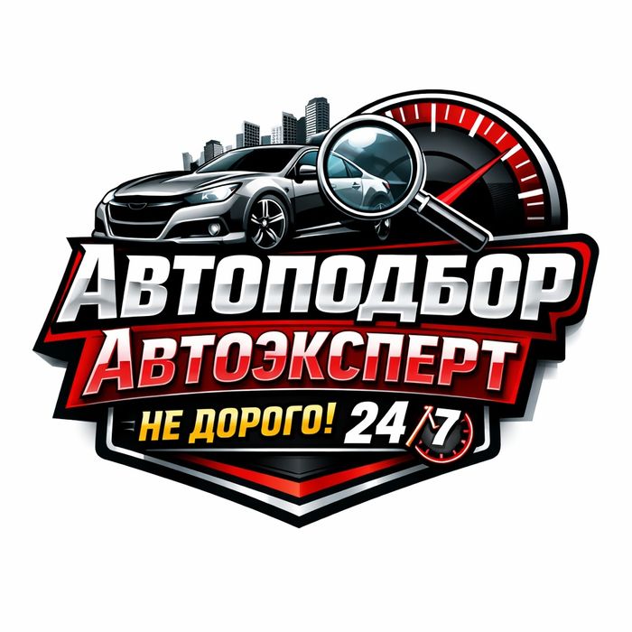 Автоэксперт Шымкент 24/7 Автоподбор