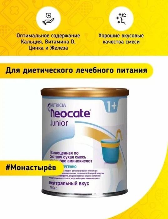 Neocate Junior. Bolalar kashasi