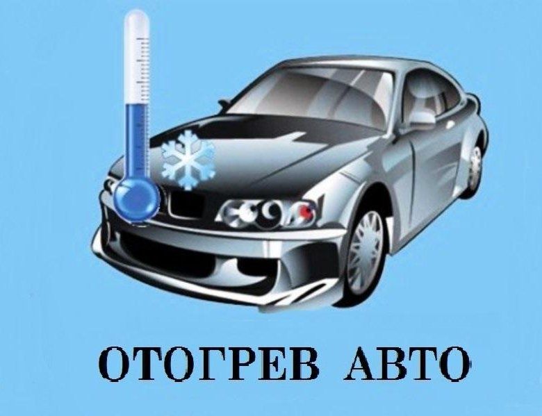 Отогрев авто, запуск авто в мороз