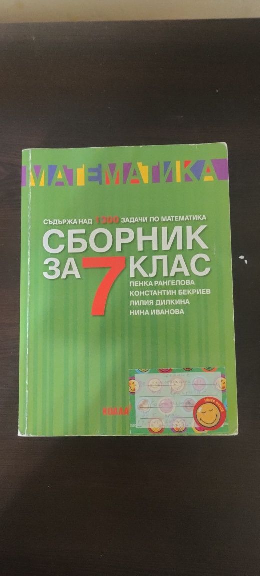 Помагало по математика за НВО 7 клас гр. Шумен Боян Българанов 1 • OLX.bg