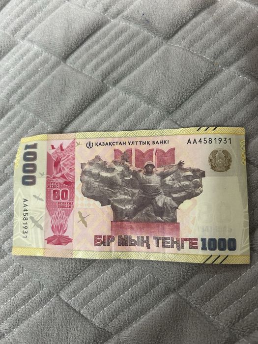1000,200 тг 80 лет победе