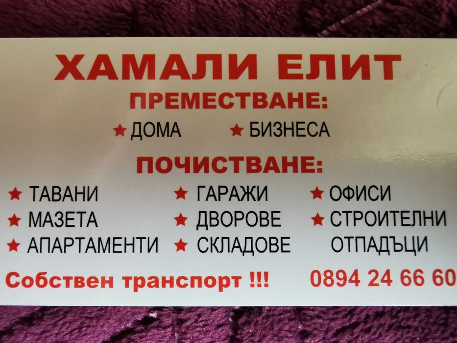 Хамалски услуги. Гр. София. Безплатен оглед.