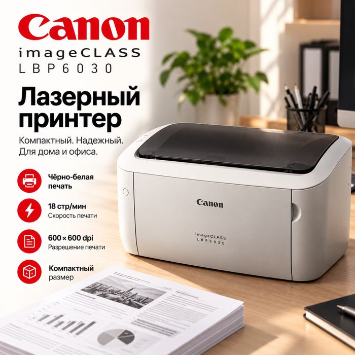 Лазерный принтер Canon imageCLASS LBP6030 | Новый | 18 стр/мин
