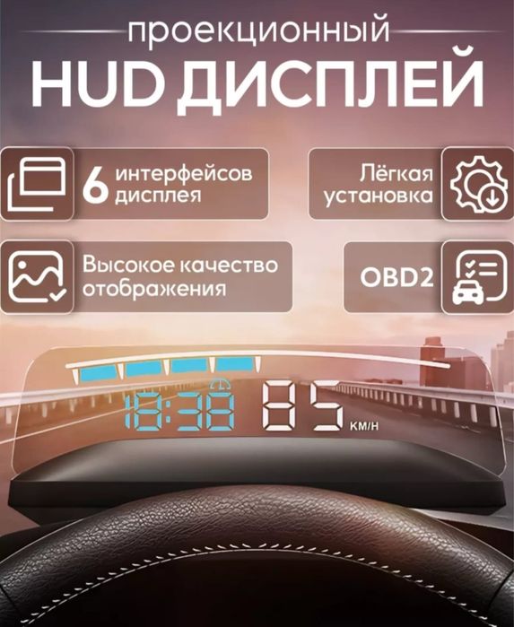 Показывает скорость. Проектор для машины.