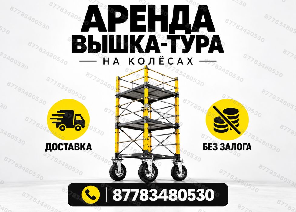 ВЫШКА ТУРА АРЕНДА на колесах ЛЕСА строительные на роликах Лиса жалға