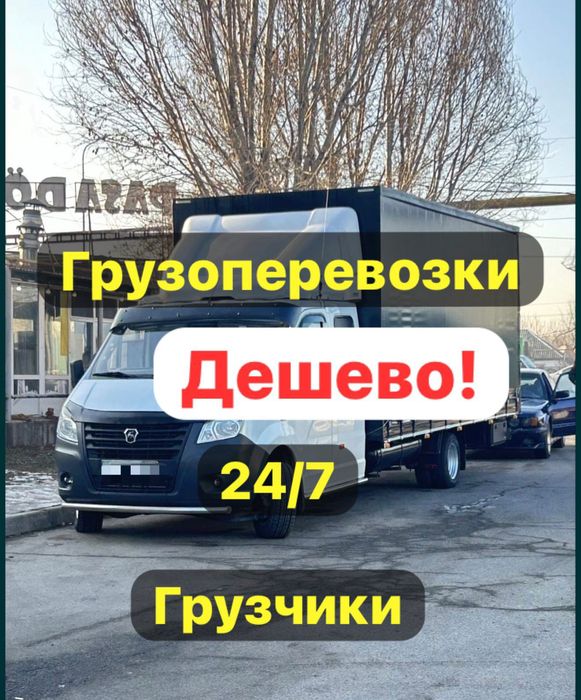 Газель грузоперевозки грузчики, переезды доставка перевозка лучшие
