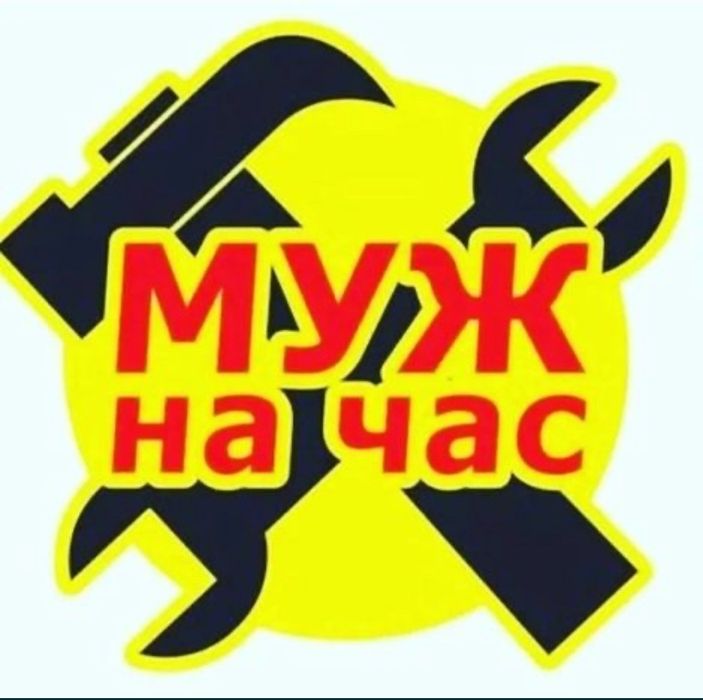 Мастер на час! Сантехник Электрик Мебельщик Плотник