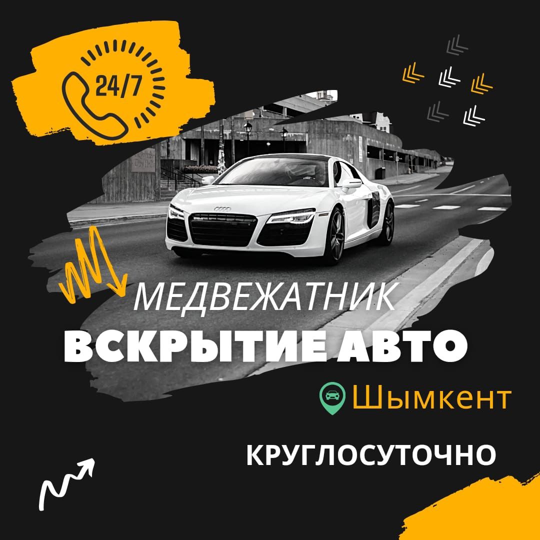 Вскрытие авто, открыть машину, медвежатник, замок ашу - СТО Шымкент на Olx